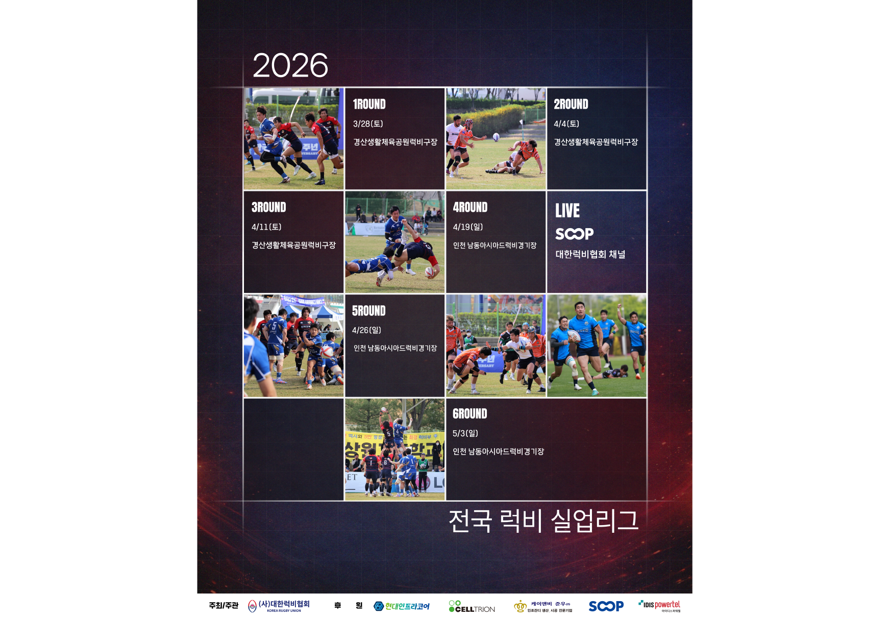 국내 실업 럭비 최강팀 가린다...  ‘2026 전국 럭비 실업리그’실업 4개 팀 6라운드 출전